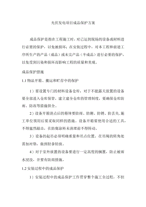 光伏发电项目成品保护方案.docx