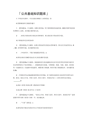 「公共基础知识题库」.docx