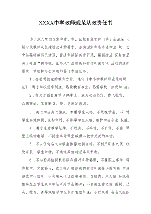 中学教师规范从教责任书.docx