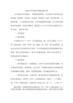 乡镇2023年乡村振兴战略实施工作专项方案 （合计4份）.docx
