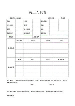 公司常用制度范本16员工入职表.docx