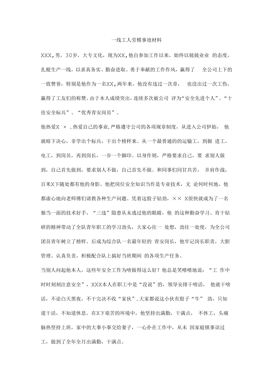 一线工人劳模事迹材料.docx_第1页