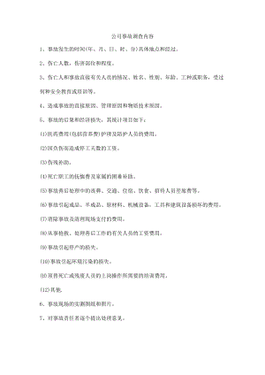 公司事故调查内容.docx