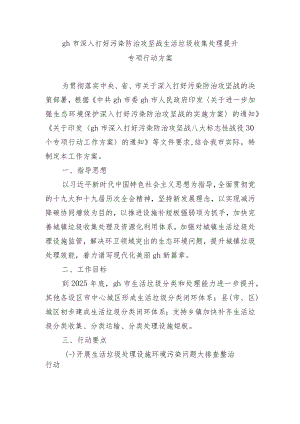 gh市深入打好污染防治攻坚战生活垃圾收集处理提升专项行动方案.docx