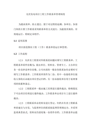 光伏发电项目工程工作联系单管理制度.docx