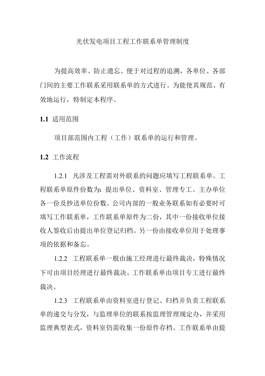 光伏发电项目工程工作联系单管理制度.docx_第1页