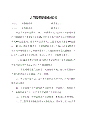 共同使用通道协议书.docx