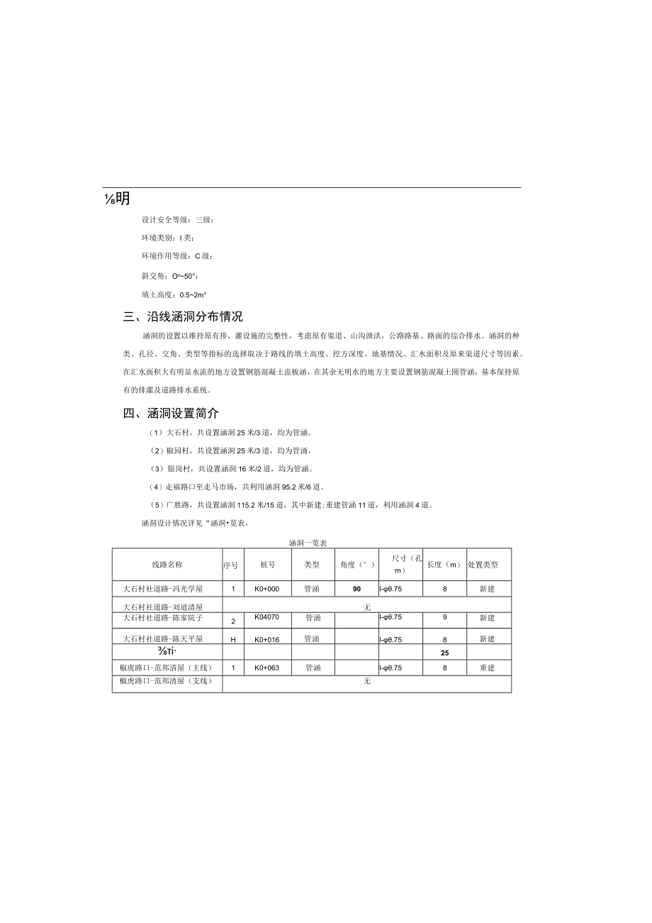 农村公路建设项目(一标段)说明书.docx_第1页