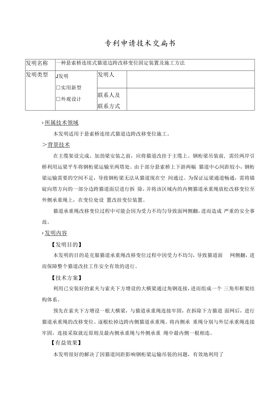一种悬索桥猫道边跨改移变位固定装置及施工方法.docx_第1页
