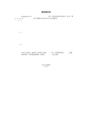 【人事档案】第四节 报到通知单.docx