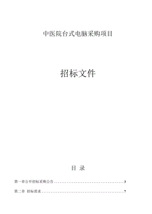 中医院台式电脑采购项目招标文件.docx