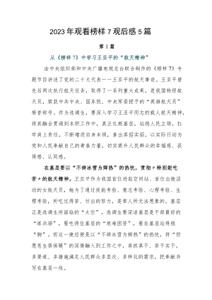 2023年观看榜样7观后感5篇.docx