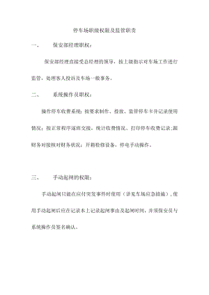 停车场职级权限及监管职责.docx