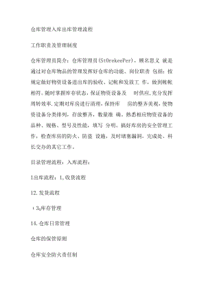 仓库管理入库出库管理流程-工作职责及管理制度.docx