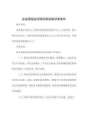 企业高级经济师任职资格评审条件.docx