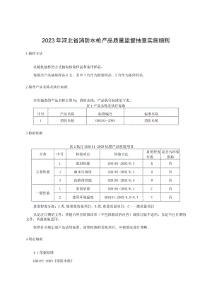 2023年河北省消防水枪产品质量监督抽查实施细则.docx