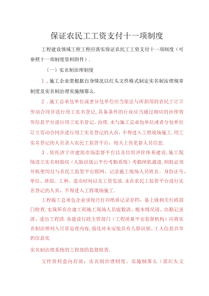 保障农民工工资支付十一项现场制度.docx