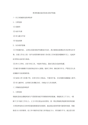 典型机械设备的危险及防护措施.docx