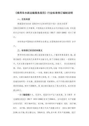 乘用车水路运输服务规范编制说明.docx