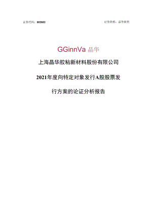 上海晶华胶粘新材料股份有限公司2021年度向特定对象发行A股股票发行方案的论证分析报告.docx