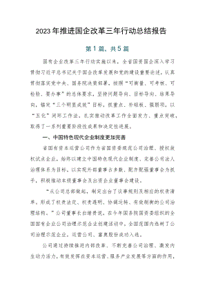 2023年推进国企改革三年行动总结报告.docx