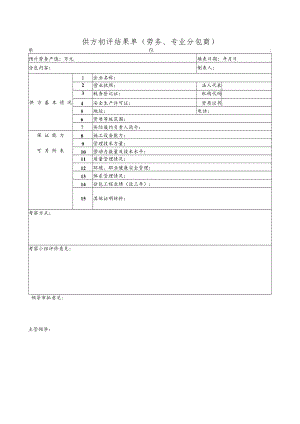 供方初评结果单（劳务、专业分包商）.docx