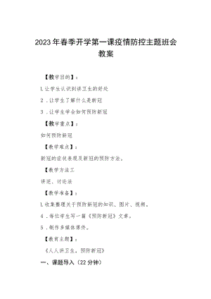 2023年中小学春季开学第一课疫情防控主题班会教学设计四篇.docx