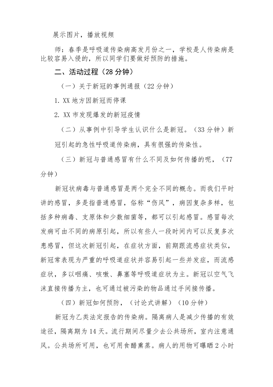 2023年中小学春季开学第一课疫情防控主题班会教学设计四篇.docx_第2页