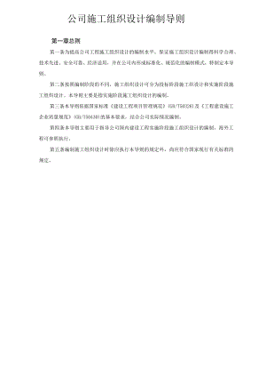 公司施工组织设计编制导则.docx