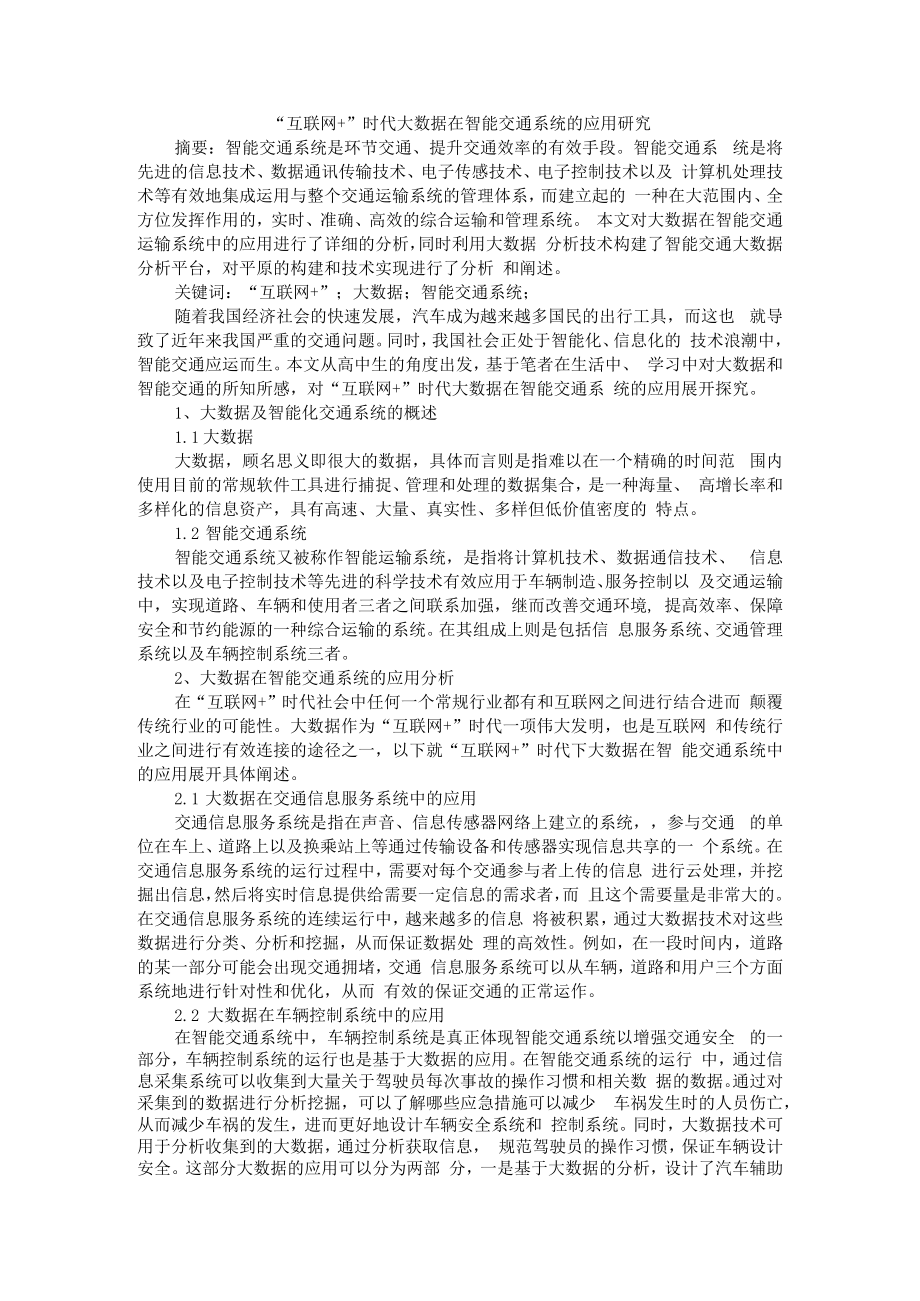 互联网+时代大数据在智能交通系统的应用研究 附探讨大数据在智能交通方面的运用.docx_第1页