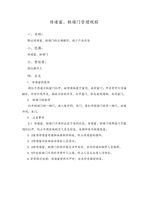 传递窗、联锁门管理规程.docx