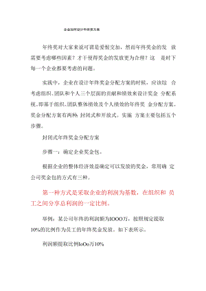 企业如何设计年终奖方案.docx