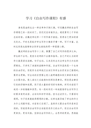 学习《自由写作课程》有感.docx