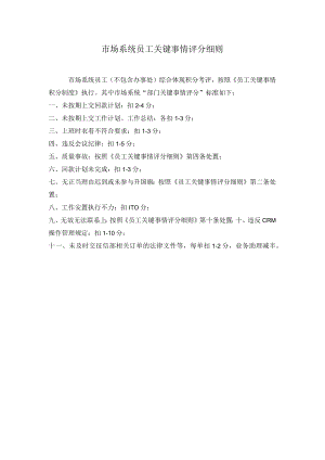 关键事件法考核工具市场部员工关键事件评分细则.docx