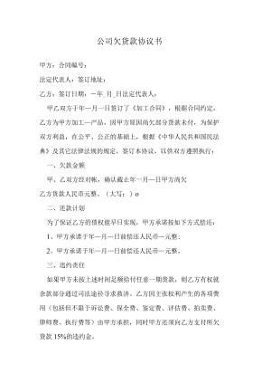 公司欠货款协议书.docx