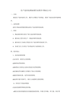 住户违章处理标准作业程序(物业公司).docx