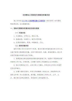 农田整治工程招标代理服务质量承诺.docx