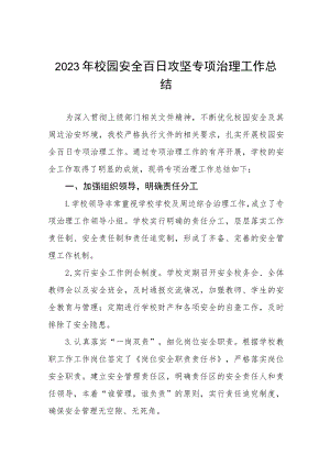 2023年校园环境综合整治百日攻坚行动工作总结四篇例文.docx