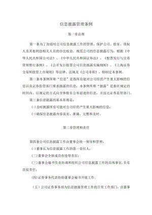 信息披露管理条例.docx
