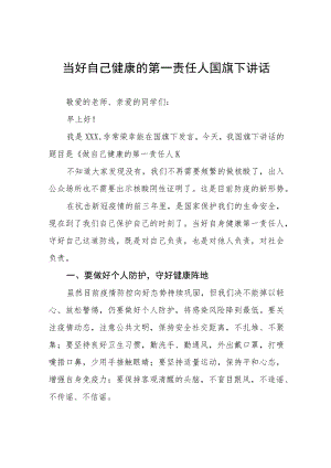 《做好自己健康的第一责任人》国旗下的讲话七篇.docx