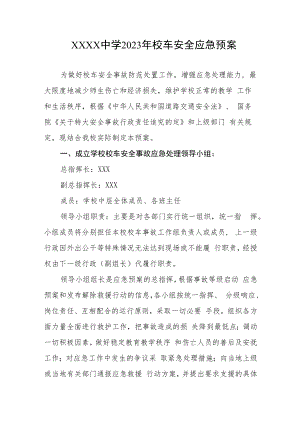 中学2023年校车安全应急预案.docx
