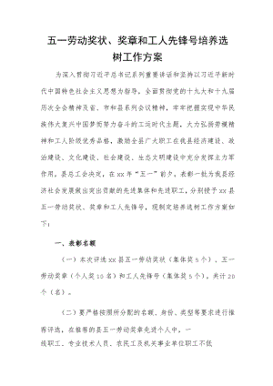 五一劳动奖状、奖章和工人先锋号培养选树工作方案.docx