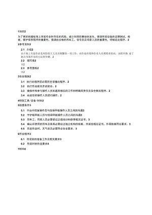 中海石油作业标准程序.docx