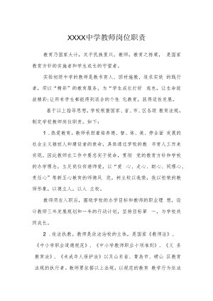 中学教师岗位职责.docx