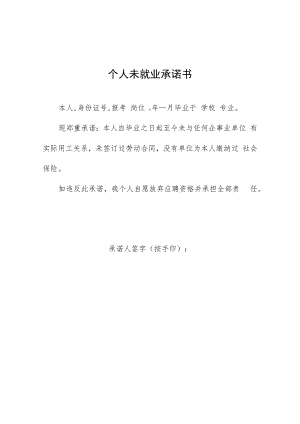 个人未就业承诺书.docx