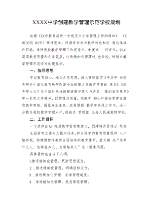 中学教学管理示范学校创建规划.docx