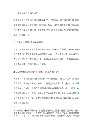 中石油风险安全隐患的排查治理与预防措施.docx