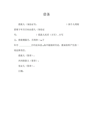 借条（标准模版）.docx