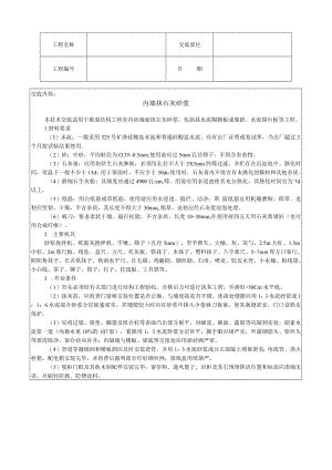 内墙抹石灰砂浆技术交底模板.docx