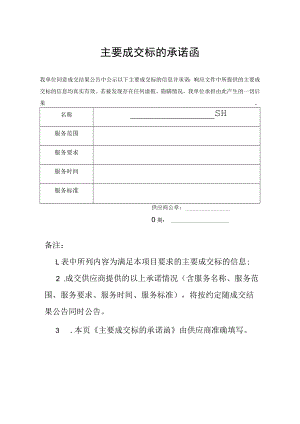 主要成交标的承诺函模板.docx